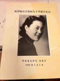 节目单：祝贺喻宜萱教授九十华诞音乐会，1999年—— 2419
