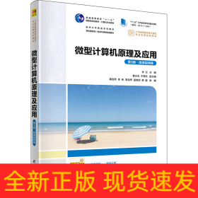 微型計(jì)算機(jī)原理及應(yīng)用 第3版·微課視頻版