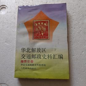 华北解放区交通邮政史料汇编.邮票史卷