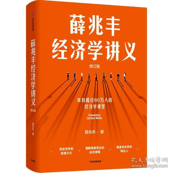 薛兆丰经济学讲义（修订版，新增超万字内容，随书附赠薛老师全新梳理的知识地图） 东方甄选热卖