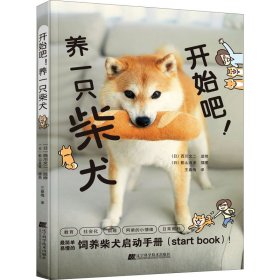 开始吧!养一只柴犬（日）西川文二 监修 （日）影山直美 插图，王春梅 译9787559124098辽宁科学技术出版社