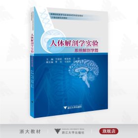 人体解剖学实验——系统解剖学篇/高等院校医学与生命科学系列实验教材/主编 王俊波 袁张根 王征/副主编 季华 王统彩 毕晓晨/浙江大学出版社