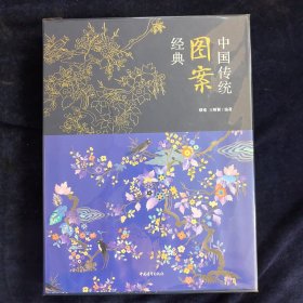 中国传统图案经典(精)