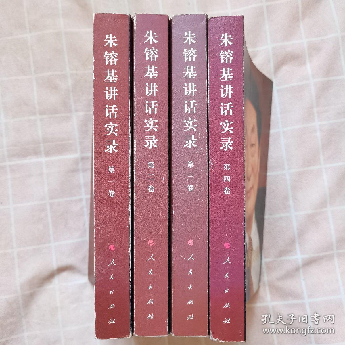 朱镕基讲话实录（1/4卷全）合售