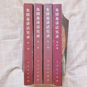 朱镕基讲话实录（1/4卷全）合售