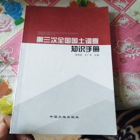 【原版闪电发货】第三次全国国土调查知识手册 9787520002608 地质出版社自营 李英成、王广亮