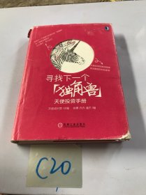 寻找下一个“独角兽”：天使投资手册：中国本土"天使投资教科书"，天使投资的绝佳指南，创业融资的对标参考。投资大咖徐小平、蔡文胜作序，李竹、童玮亮、吴世春、胡海泉、秦君、徐晨鼎力推荐。21位一线知名天使投资人联袂打造系统方法论，美团网、乐视TV、途牛旅游、暴风科技天使投资人解密天使投资的逻辑。