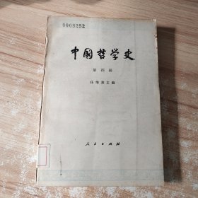 中国哲学史 第四册