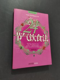24节气饮食法