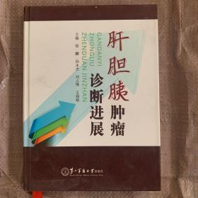 肝胆胰肿瘤诊断进展 精装本