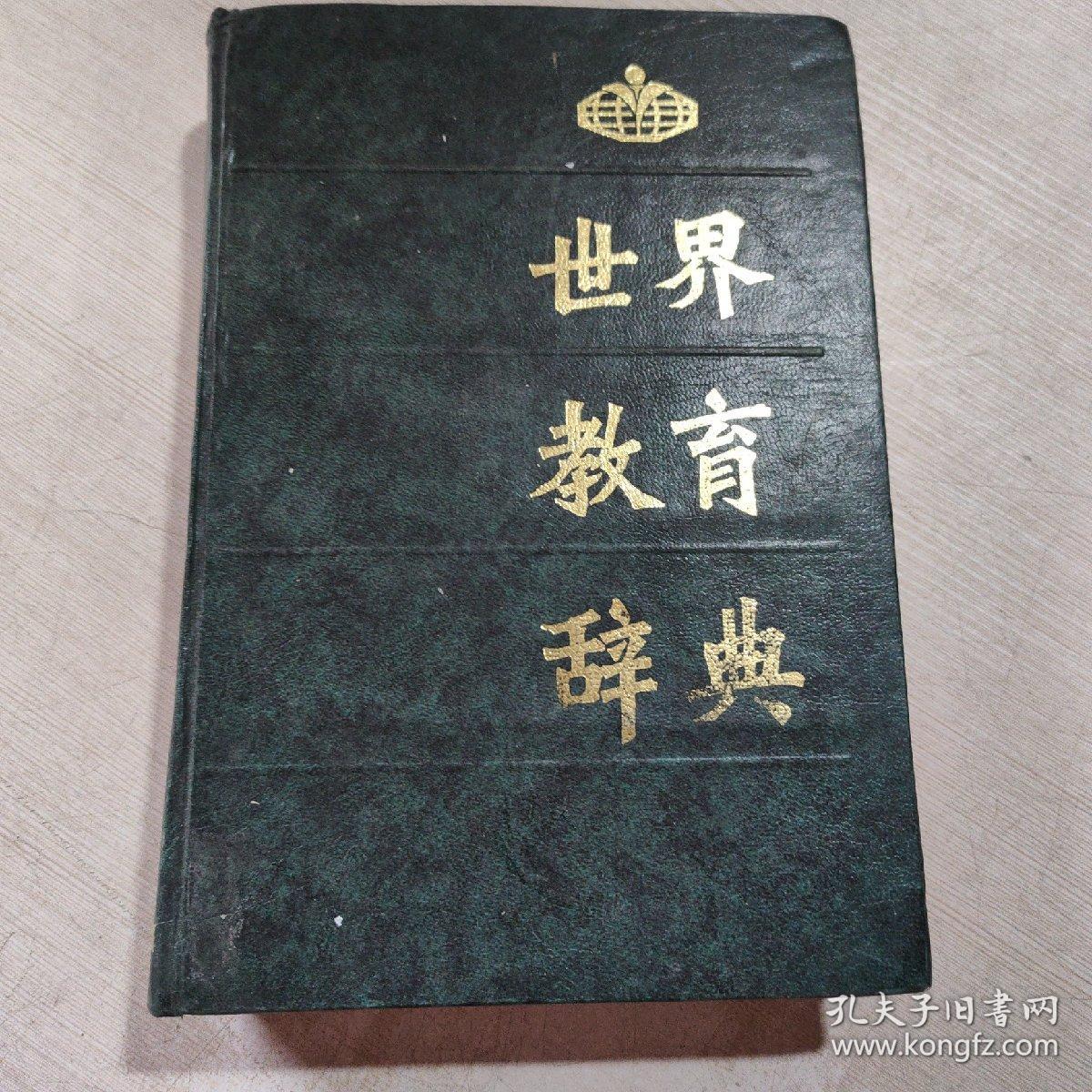 世界教育辞典