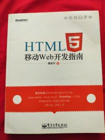 HTML5移动Web开发指南书正版阅读没有问题就是角上有水湿了