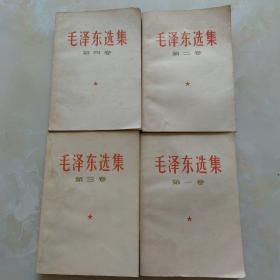 毛泽东选集1—4卷（85品）
