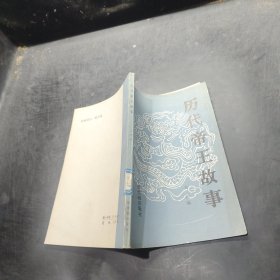 歷代帝王故事