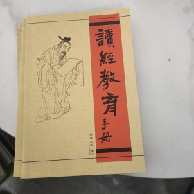 读经教育手册