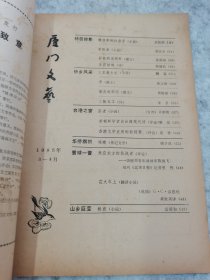 厦门文艺（1985.3/4）