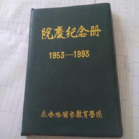 院庆纪念册1953---1993