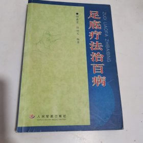 足底疗法治百病