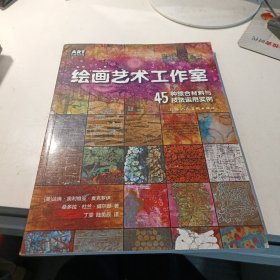 绘画艺术工作室 45种综合材料与技法运用实例