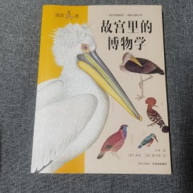 故宫里的博物学：清宫鸟谱