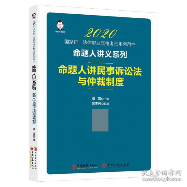 司法考试2020国家统一法律职业资格考试命题人讲民事诉讼法与仲裁制度桑磊法考命题人讲义系列客观题