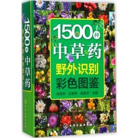 1500种中草药野外识别彩色图鉴