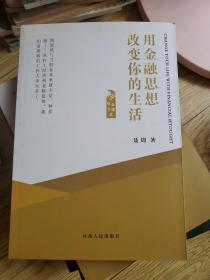 用金融思想改变你的生活