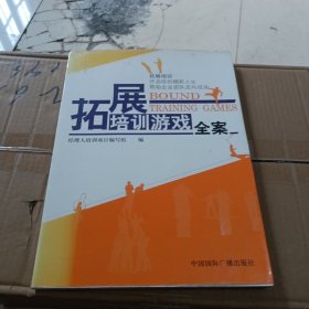 拓展培训游戏全案