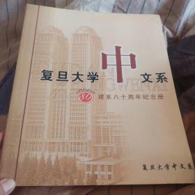 复旦大学中文系，建系八十周年纪念册