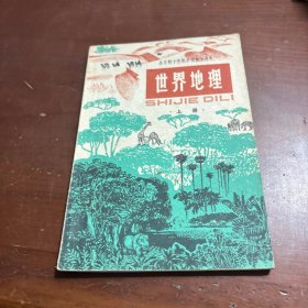 全日制十年制学校初中课本世界地理上册
