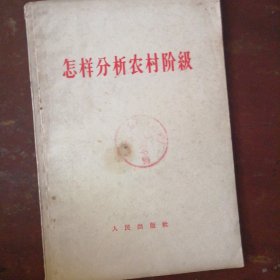 怎样分析农村阶级
