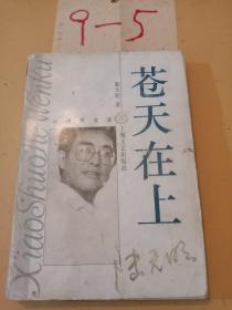 苍天在上 陆天明