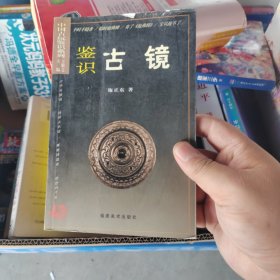 中国古玩鉴识系列2：鉴识古镜