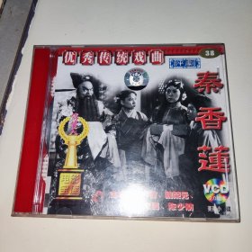 优秀传统戏曲 评剧电影 2碟装： 秦香莲 评剧筱（小）白玉霜 VCD DVD光盘珍藏版 长春电影制片厂 广州音像出版社 李再雯〖筱白玉霜〗，席宝昆，魏荣元，陈少舫 广州俏佳人文化传播有限公司制作总经销 1956年