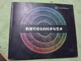 数据可视化的科学与艺术