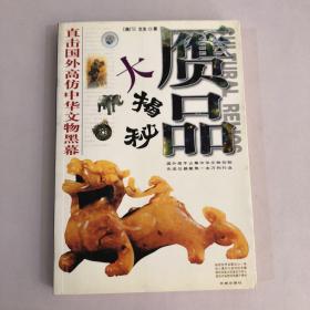 贗品揭秘:直擊國(guó)外高仿中華文物黑幕