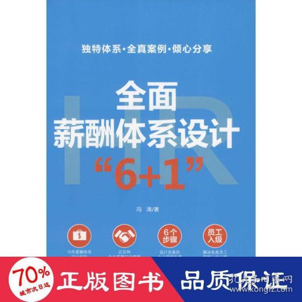 全面薪酬体系设计“6+1” （精装版）