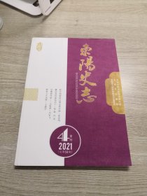 东阳史志（总第58期）