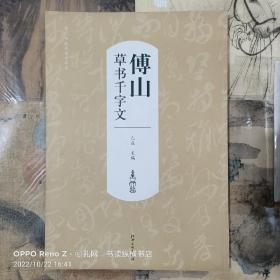 历代书法名家千字文：傅山草书千字文