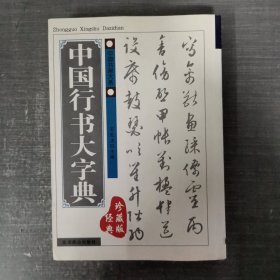 中国行书大字典