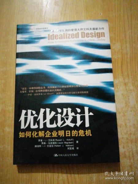 优化设计：优化设计：如何化解企业明日的危机