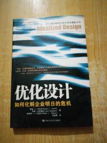 优化设计：优化设计：如何化解企业明日的危机