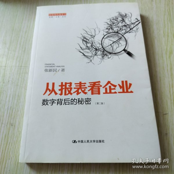 从报表看企业——数字背后的秘密（第二版）