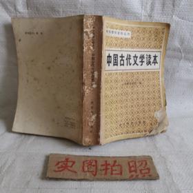 中国古代文学读本（三）