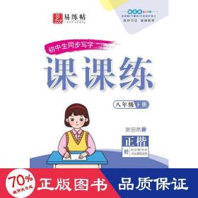 八年级下册同步写字课课练2022春部编人教版练字本正楷楷书笔顺笔画字帖同步每日一课一练