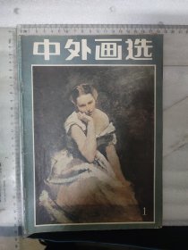 创刊号~中外画选