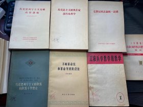 馬克思列宁主义基础 馬克思主义經典作家 毛泽东同志轮统一战线 阶级和阶级斗爭理论 6本一套出