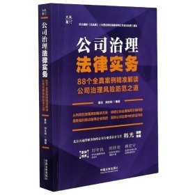 公司治理法律实务：88个全真案例精准解读公司治理风险防范之道