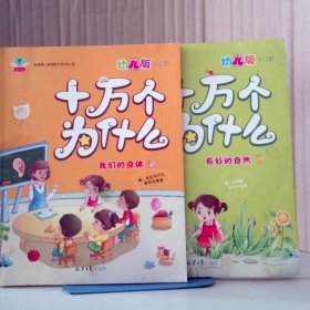 【八五品】 我们的身体·奇妙的自然 十万个为什么：幼儿版-共2册