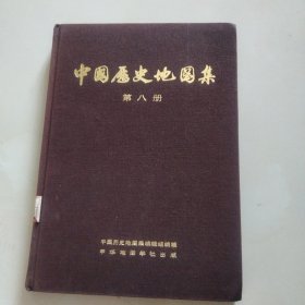 中国历史地图集第八册